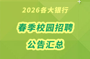 2026銀行春招公告匯總